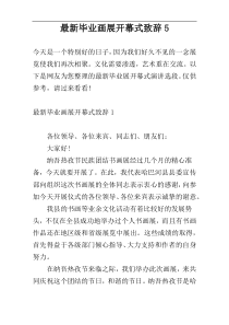 最新毕业画展开幕式致辞5