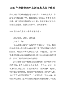 2022年度最热的汽车展开幕式领导致辞