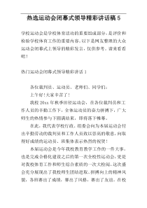 热选运动会闭幕式领导精彩讲话稿5