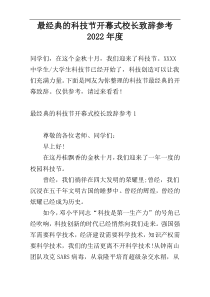 最经典的科技节开幕式校长致辞参考2022年度