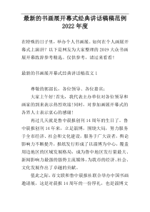最新的书画展开幕式经典讲话稿稿范例2022年度