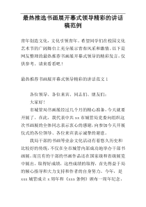 最热推选书画展开幕式领导精彩的讲话稿范例