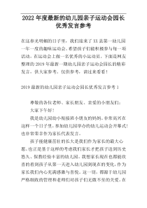 2022年度最新的幼儿园亲子运动会园长优秀发言参考