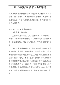 2022年度妇女代表大会闭幕词