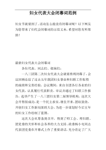 妇女代表大会闭幕词范例