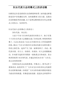 妇女代表大会闭幕式上的讲话稿