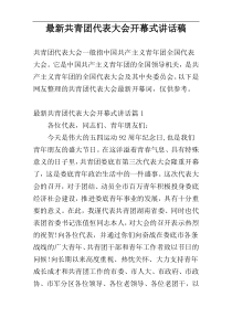最新共青团代表大会开幕式讲话稿