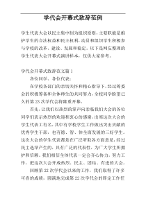 学代会开幕式致辞范例