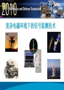复杂电磁环境下的信号监测技术