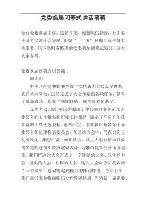 党委换届闭幕式讲话稿稿