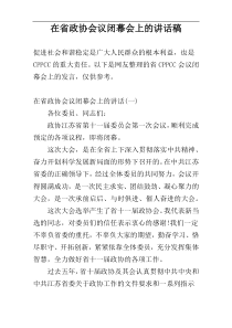 在省政协会议闭幕会上的讲话稿