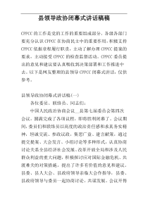 县领导政协闭幕式讲话稿稿