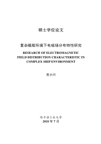 复杂舰船环境下电磁场分布特性研究