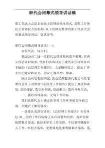 职代会闭幕式领导讲话稿
