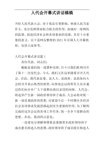 人代会开幕式讲话稿稿