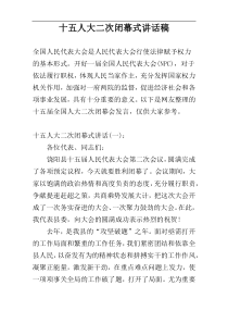 十五人大二次闭幕式讲话稿