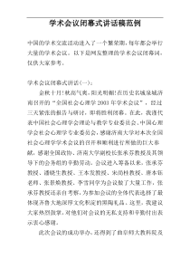 学术会议闭幕式讲话稿范例