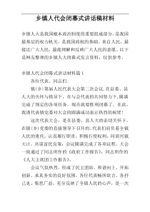 乡镇人代会闭幕式讲话稿材料
