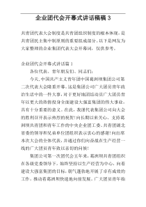 企业团代会开幕式讲话稿稿3