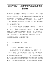 2022年度六一儿童节文艺表演闭幕式园长致辞