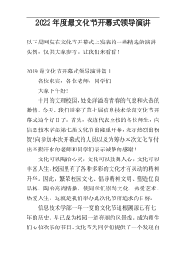 2022年度最文化节开幕式领导演讲