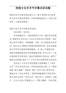 校园文化艺术节开幕式讲话稿