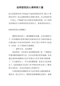 幼师获奖的心得样例5篇
