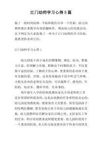江门幼师学习心得5篇