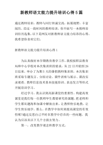 新教师语文能力提升培训心得5篇
