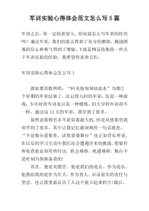 军训实验心得体会范文怎么写5篇
