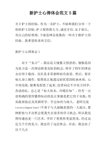 新护士心得体会范文5篇