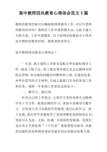 高中教师四风教育心得体会范文5篇