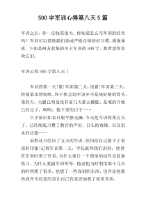500字军训心得第八天5篇