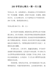 200字军训心得大一第一天5篇