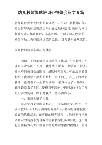 幼儿教师篮球培训心得体会范文5篇