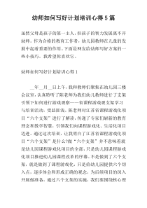 幼师如何写好计划培训心得5篇