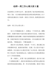 幼师一周工作心得大班5篇