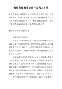 教师责任教育心得体会范文5篇