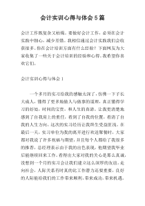 会计实训心得与体会5篇