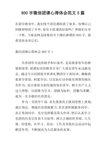 800字微信团课心得体会范文5篇