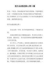 医生血透进修心得5篇