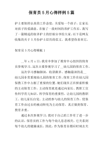 保育员5月心得样例5篇