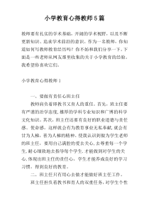 小学教育心得教师5篇