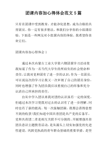 团课内容加心得体会范文5篇