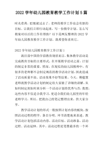 2022学年幼儿园教育教学工作计划5篇
