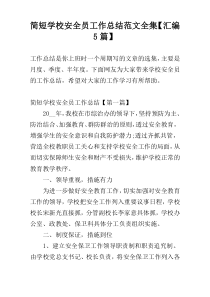 简短学校安全员工作总结范文全集【汇编5篇】