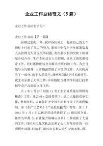 企业工作总结范文（5篇）