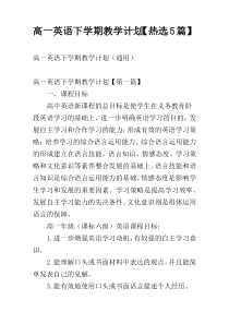 高一英语下学期教学计划【热选5篇】