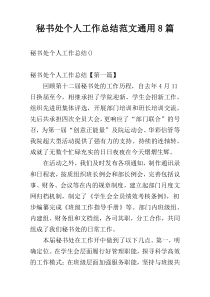 秘书处个人工作总结范文通用8篇