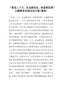“喜迎二十大、永远跟党走、奋进新征程”主题教育实践活动方案(案例)